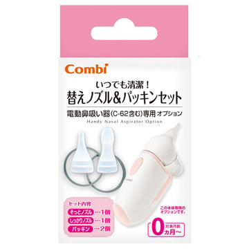 コンビ 電動鼻吸い器 替えノズル&パッキンセット